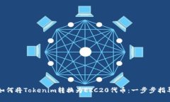 如何将Tokenim转换为ERC20代币：一步步指导