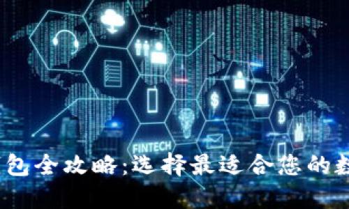 2020年比特币钱包全攻略：选择最适合您的数字资产保护方案