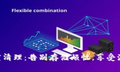 手机深度清理：告别存储烦恼，享受流畅生活！