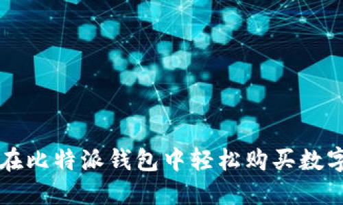 如何在比特派钱包中轻松购买数字货币