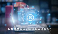 如何设置TokenIM中的地址显示？