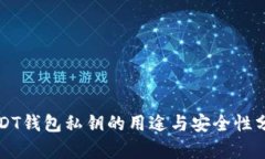 USDT钱包私钥的用途与安全性分析