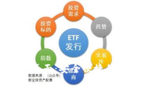 TokenIM登录页面：安全便捷的数字资产管理