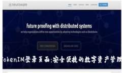 TokenIM登录页面：安全便捷的数字资产管理