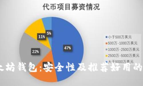 以太坊钱包：安全性及推荐好用的APP