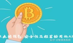 以太坊钱包：安全性及推荐好用的APP