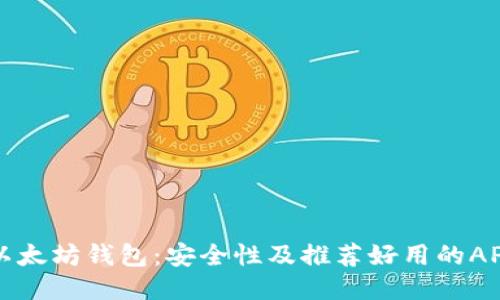 以太坊钱包：安全性及推荐好用的APP