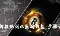 HT币如何提现到以太坊钱包：步骤详尽指南