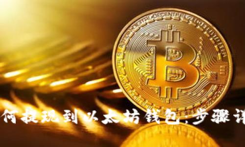 HT币如何提现到以太坊钱包：步骤详尽指南
