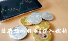 为何Tokenim无法存储比特币？深入探析其技术与安