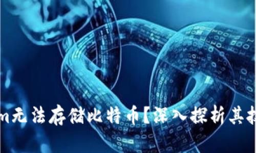 为何Tokenim无法存储比特币？深入探析其技术与安全性