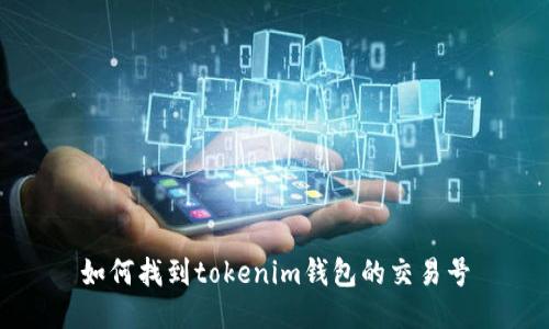 如何找到tokenim钱包的交易号