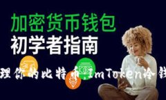 如何安全管理你的比特币：ImToken冷钱包使用指南