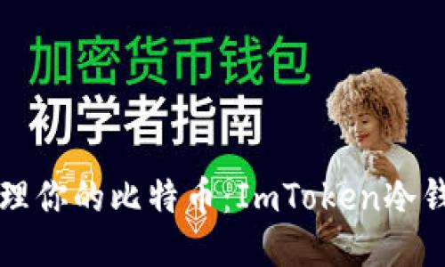 如何安全管理你的比特币：ImToken冷钱包使用指南