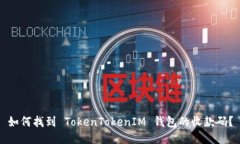 如何找到 TokenTokenIM 钱包的收款码？