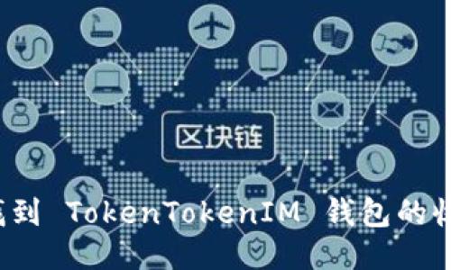 如何找到 TokenTokenIM 钱包的收款码？
