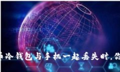 当你的比特币冷钱包与手机一起丢失时，你该如