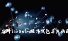 如何应对Tokenim硬件钱包丢失的困境？
