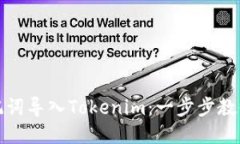 如何将助记词导入Tokenim：一步步教你轻松操作
