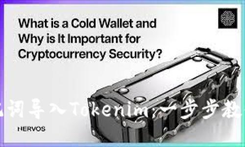 如何将助记词导入Tokenim：一步步教你轻松操作