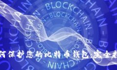 如何保护您的比特币钱包：完全指南