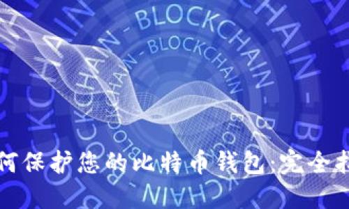 如何保护您的比特币钱包：完全指南