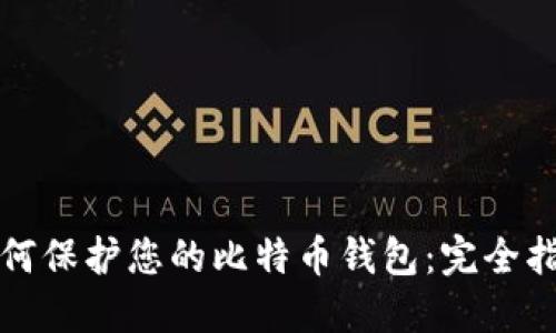 如何保护您的比特币钱包：完全指南