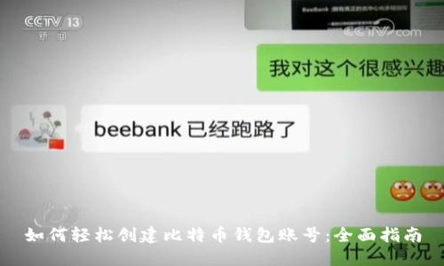 如何轻松创建比特币钱包账号：全面指南