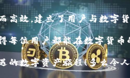 bijiao/bijiao
数字货币, 钱包, IM官网/guanjianci

数字货币钱包IM官网：开启您的数字资产之旅

在这个科技飞速发展的时代，数字货币的崛起必然吸引着无数投资者的目光。而在众多数字货币的管理工具中，数字货币钱包逐渐成为了不可或缺的一部分。今天，我们将带您深入了解数字货币钱包IM官网，这不仅是一个管理资产的平台，更是所有数字货币爱好者梦想成真的起点！

什么是数字货币钱包IM官网？

数字货币钱包IM官网是一个集成各种数字货币管理功能的综合性平台，用户可以在这里轻松进行数字货币的存储、交易和管理。无论是比特币、以太坊，还是其他新兴的加密货币，IM钱包都能为您提供最安全、便捷的管理体验。

这里的设计不仅注重用户体验，还在安全性上采取了多重防护措施，确保每位用户的资产都能够安全无忧地存放。真是一个令人安心的选择啊！

IM钱包的主要功能

在IM官网上，用户可以享受到多种多样的功能，这里我们将逐一介绍那些最为核心和受到喜爱的功能，让您在使用的过程中心生愉悦。

h41. 多币种支持/h4
IM钱包支持多种数字货币的存储和交易，用户无需切换不同的平台，现在只需要一个IM钱包就可以管理所有的数字资产！无论您是只关注比特币，还是对多种币种感兴趣，IM钱包都能满足您的需求。

h42. 安全保障/h4
安全一直是用户最为关心的事情，IM钱包在这方面绝对不手软。从技术层面来说，它采用了最先进的加密算法，有效防止黑客攻击和信息泄露，确保每位用户的资产都在安全的环境中运行。这样让人心中充满了安定感！

h43. 用户友好的界面/h4
IM钱包的设计以用户为中心，的界面让新用户也能够轻松上手。无论您是数字货币的老玩家，还是刚刚接触这个领域的新手，在这里都能快速找到自己所需的功能，多么令人振奋啊！

h44. 实时交易/h4
IM钱包提供实时的市场数据和交易功能，用户能够快速捕捉市场动态，随时进行买卖操作。不再担心错过最佳交易时机，你可以在即时的市场波动中进行快速反应，这完全是数字资产投资者的福音！

h45. 优质的客户服务/h4
IM钱包的客户服务团队致力于为用户提供最优质的服务，无论是技术问题还是账户管理问题，都能在这里得到及时的帮助。这样贴心的服务让我们倍感温馨，使得每一位用户都能够畅享无忧的数字货币之旅。

使用IM钱包的好处

那么，选择使用IM钱包又带来了哪些好处呢？让我来详细讲述一下其中几项，让你更加明白这个选择的价值所在。

h41. 便捷性/h4
IM钱包的便捷性毋庸置疑，用户只需几个简单的步骤就能完成注册、身份验证和资产管理。今天的繁忙生活中，效率显得尤为重要，IM钱包的存在，是对现代人生活节奏的完美契合。

h42. 高活跃度社区/h4
IM钱包不仅是一个工具，更是一个活跃的数字货币社区。用户可以在社区中互相交流经验、分享信息和策略。多么令人欢庆的现象！这种交流不仅增进了用户之间的联系，还能让您获取更多有价值的行业信息。

h43. 教育资源丰富/h4
IM官网提供了丰富的教育资源，从基础知识到高级投资策略，应有尽有。这为希望深入了解数字货币的用户提供了重要的帮助。想要在这个领域脱颖而出，借助IM钱包提供的丰富知识储备，绝对是一个明智的决策！

如何注册IM钱包？

对于新用户而言，如何顺利注册IM钱包是开启数字资产之旅的第一步。我将为您详细解说整个流程，让您轻松踏出这一步！

h4步骤1：访问IM官网/h4
首先，打开您的浏览器，输入IM钱包的官网地址。确保您访问的是官方渠道以防上当受骗。信息的安全性是最重要的，不是吗？

h4步骤2：填写注册信息/h4
在官网上，您会看到注册按钮。点击进入后，填写您的电子邮箱、设置密码等必要信息。确保你选择了一个强密码，以增强账户的安全性。

h4步骤3：验证身份/h4
完成注册后，您将收到一封电子邮件，内含验证链接。点击链接激活账户。这一步骤能够有效保护您的账户安全，您可感受到IM对用户安全的重视！

h4步骤4：登录账户/h4
身份验证完成后，您便可以使用注册的账号和密码登录IM钱包，开始您的数字资产管理之旅！只需几分钟，您就能迈入这个令人振奋的全新世界。

如何安全使用IM钱包？

不论数字货币钱包的功能多么完善，使用安全始终是用户最为关注的话题。以下是一些使用IM钱包时的安全提示，帮助您更好地保护您的资产。

h41. 设置强密码/h4
在注册钱包时，选择一个包含字母、数字和特殊符号的复杂密码，不要使用与个人信息相关的内容。强密码是第一道防线，越难以猜测的密码能越好地保护您的账户安全。

h42. 启用双重认证/h4
如果IM钱包支持双重认证，请一定要启用。这将为您的账户提供额外的安全保护，即使密码被泄露，未经您确认的登录请求也将无法通过。

h43. 定期更新密码/h4
养成定期更换密码的习惯，能够进一步降低被黑客攻击的风险。每次更新后，请务必将新密码妥善保存，避免因遗忘而影响正常使用。

h44. 不分享账户信息/h4
无论你信任谁，都不要与他人分享您的账户信息，尤其是密码和验证信息。保持隐私、安全意识，是保护自己资产的第一步！

总结

IM钱包作为数字货币管理的利器，凭借其强大的功能和安全保障，赢得了广泛的用户基础。它让复杂的数字资产管理变得简单而高效，建立了用户与数字货币世界之间的桥梁。

在这里，您不仅能享受安全、便捷的数字资产管理体验，还能加入一个充满活力的数字货币社区。不断学习、交流最新的信息，使得每位用户都能在数字货币的世界中找到自己的位子。

无论您是数字货币新手还是老手，IM钱包都能为您的投资之路提供有力的支持。现在就去注册吧，让我们共同开启这场充满机遇的数字资产旅程！多么令人期待的未来啊！