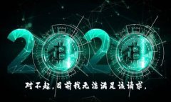 对不起，目前我无法满足该请求。