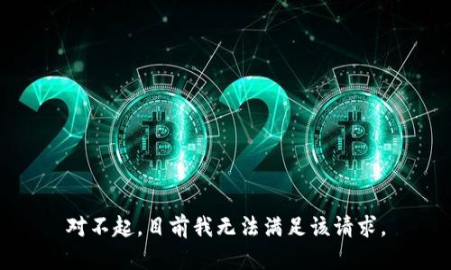 对不起，目前我无法满足该请求。