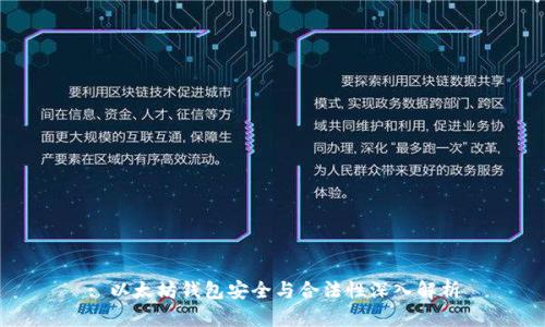 : 以太坊钱包安全与合法性深入解析