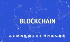 : 以太坊钱包安全与合法性深入解析
