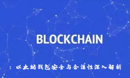 : 以太坊钱包安全与合法性深入解析
