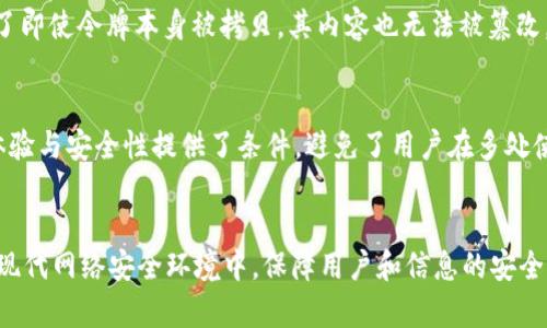 在一些情况下，tokenim（如用于身份验证和访问控制的令牌）不能被复制的原因可能涉及多方面的技术与安全考虑。以下是一些关键原因：

安全性考虑
首先，tokenim 通常与安全性密切相关。为了防止未授权访问，设计这些令牌的开发者往往会将它们与特定用户、设备或会话绑定。若能够轻易复制，攻击者可能会利用这些令牌绕过安全机制，获取未授权的数据或功能。

技术机制
令牌一般有多种生成和验证机制，比如使用时间戳、加密算法和唯一标识符。根据这些机制生成的token往往具有时效性或单次使用特性。这意味着即使某个token在某一时刻被复制，未来的请求可能因令牌已经失效而被拒绝。

防篡改设计
除了时效性，很多token都会设计有防篡改的机制，例如数字签名或哈希值。这些技术确保了即使令牌本身被拷贝，其内容也无法被篡改，否则会使令牌失效。

用户依赖意识
在一些应用场景中，用户可能对其token的唯一性和不可复制性感到放心，这为增强用户体验与安全性提供了条件，避免了用户在多处使用同一令牌可能引起的安全隐患。

总结
总的来说，tokenim无法复制是出于安全性、技术机制和用户信任等多方面的考量。因为在现代网络安全环境中，保障用户和信息的安全是至关重要的！