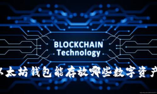 以太坊钱包能存放哪些数字资产？