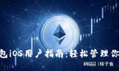 Tokenim钱包iOS用户指南：轻松管理你的数字资产