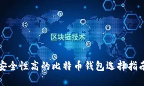 安全性高的比特币钱包选择指南