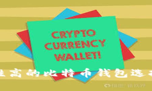 安全性高的比特币钱包选择指南