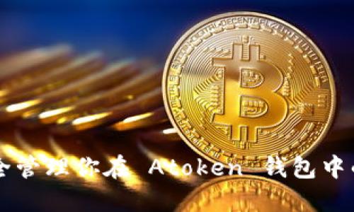 如何安全管理你在 Atoken 钱包中的比特币