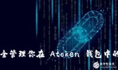 如何安全管理你在 Atoken 钱包中的比特币