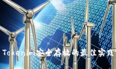 Tokenim安全存放的最佳实践