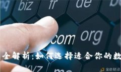 主流区块链钱包全解析：如何选择适合你的数字
