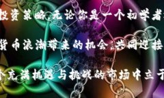 钱包BTC与USDT的使用指南与投资策略比特币, Teth