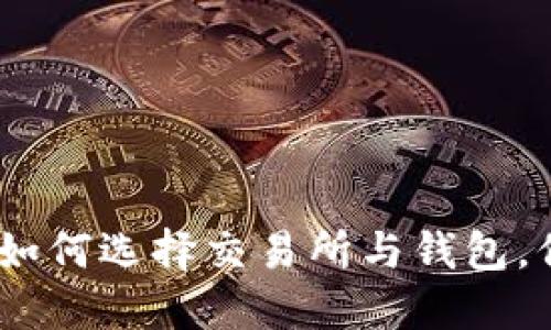 深入了解比特币：如何选择交易所与钱包，保障你的投资安全