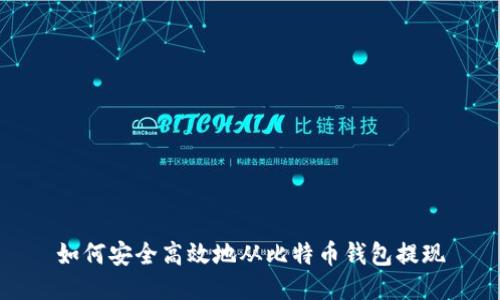 如何安全高效地从比特币钱包提现