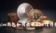 Tokenim钱包如何收取USDT？详细指南