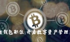 区块链钱包职位：开启数字资产管理新纪元
