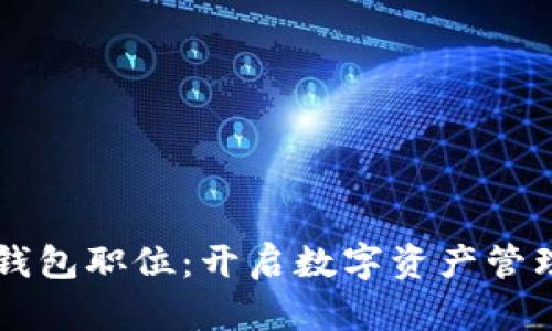 区块链钱包职位：开启数字资产管理新纪元
