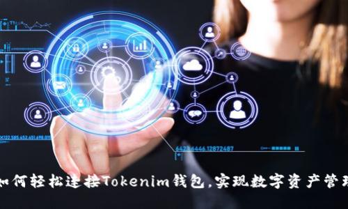如何轻松连接Tokenim钱包，实现数字资产管理